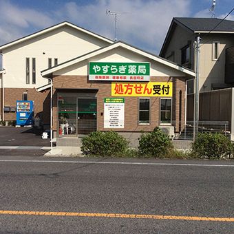 やすらぎ薬局　長田町店