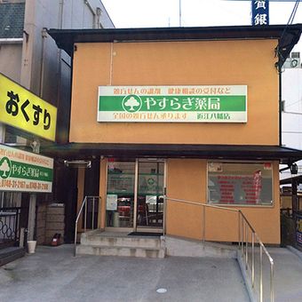 やすらぎ薬局近江八幡店