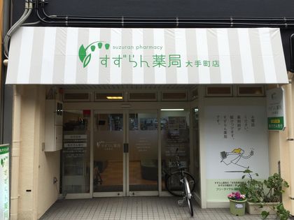 すずらん薬局大手町店