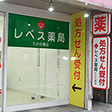 レベス薬局たかの橋店