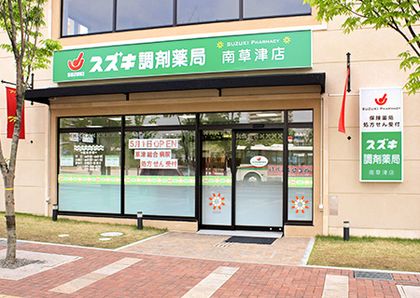 スズキ調剤薬局 南草津店