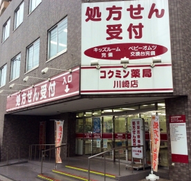 コクミン薬局　川崎調剤店〈川崎市民病院前〉