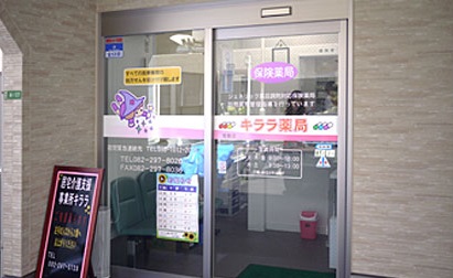 キララ薬局猫屋店