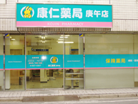 康仁薬局庚午店