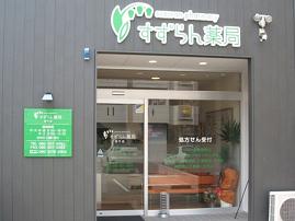 すずらん薬局庚午店