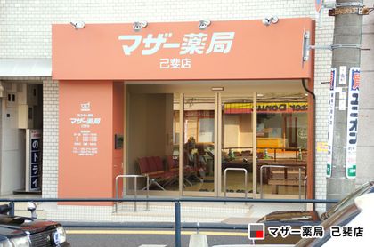 マザー薬局己斐店