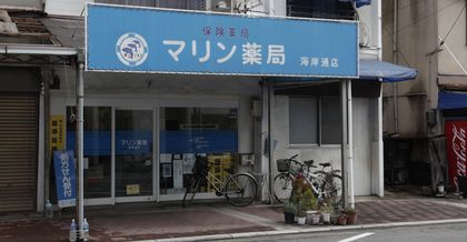 マリン薬局海岸通店