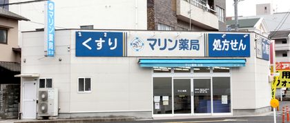 マリン薬局広店