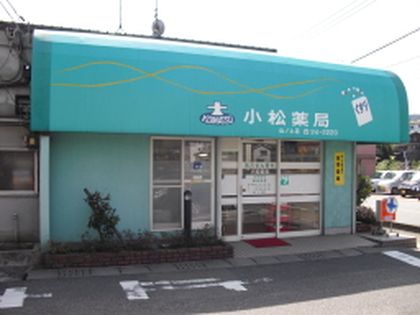 株式会社小松薬局山ノ上店