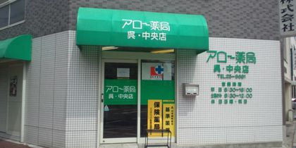 アロー薬局呉中央店
