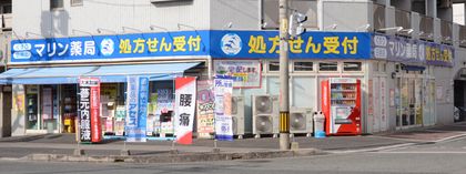 マリン薬局三津田店