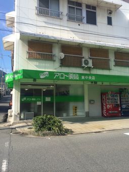 アロー薬局東中央店