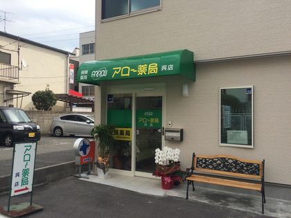 アロー薬局呉店