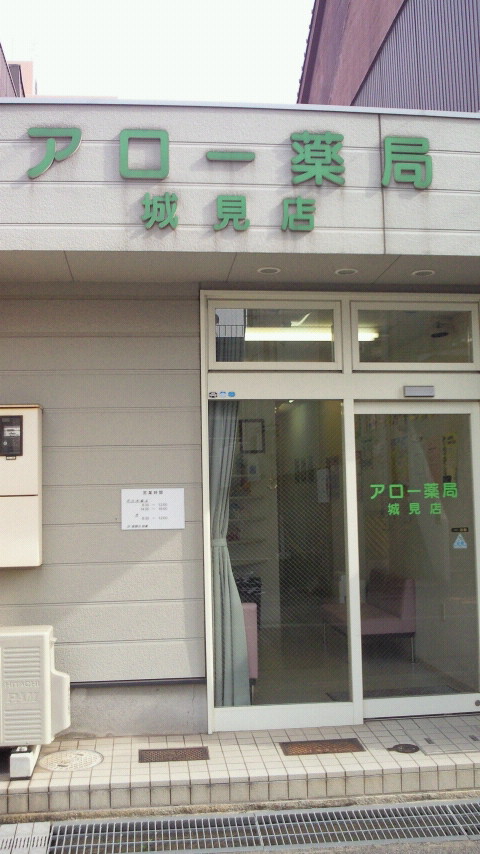 アロー薬局城見店