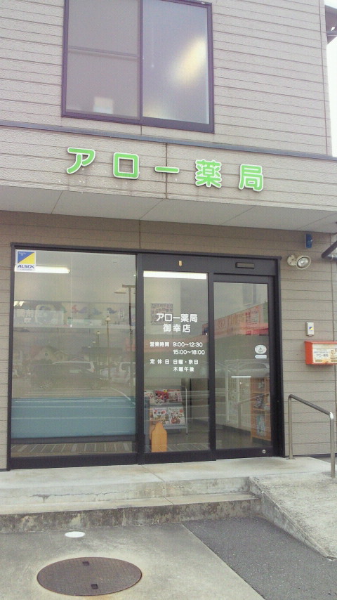 アロー薬局御幸店