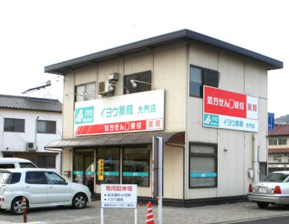 イヨウ薬局大門店