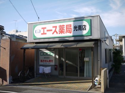 エース薬局光南店