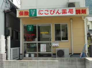 にこぴん薬局千田町店