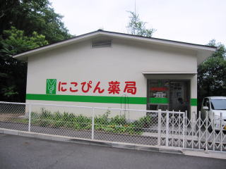 にこぴん薬局伊勢丘店