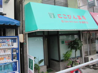 にこぴん薬局手城町店