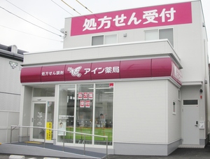 アイン薬局福山蔵王店