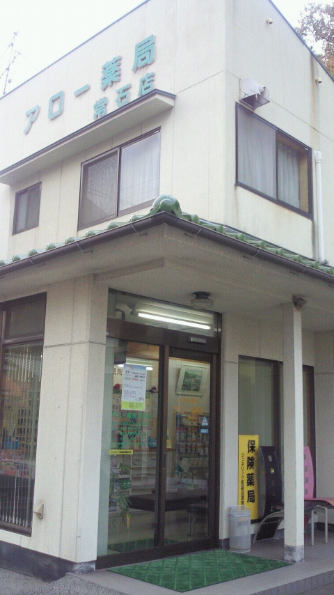 アロー薬局常石店