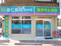 康仁薬局府中店