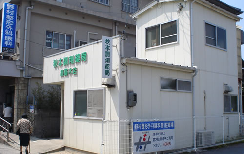 秋本調剤薬局綾羅木店