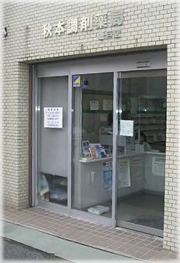 秋本調剤薬局唐戸店