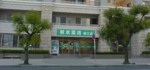 秋本薬局細江店