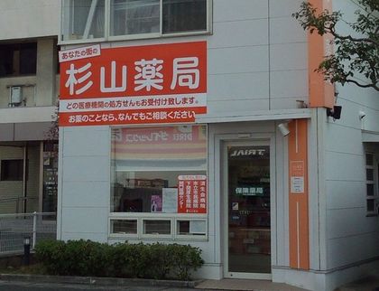 杉山薬局 下関一の宮店