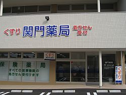 関門薬局