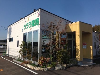 ラララ薬局王司店