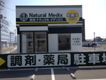 薬局ナチュラル・メディクス NM高松店