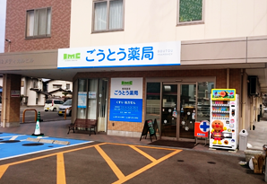 IMCごうとう薬局