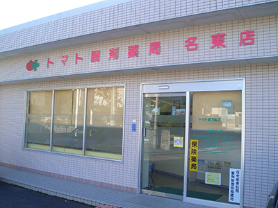 トマト調剤薬局名東店