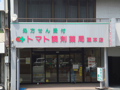 トマト調剤薬局蔵本店