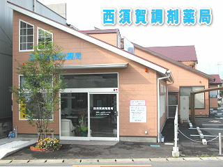 西須賀調剤薬局