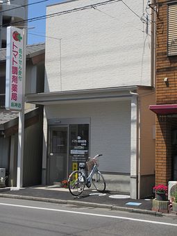 トマト調剤薬局応神店