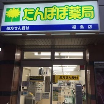 たんぽぽ薬局 福島店