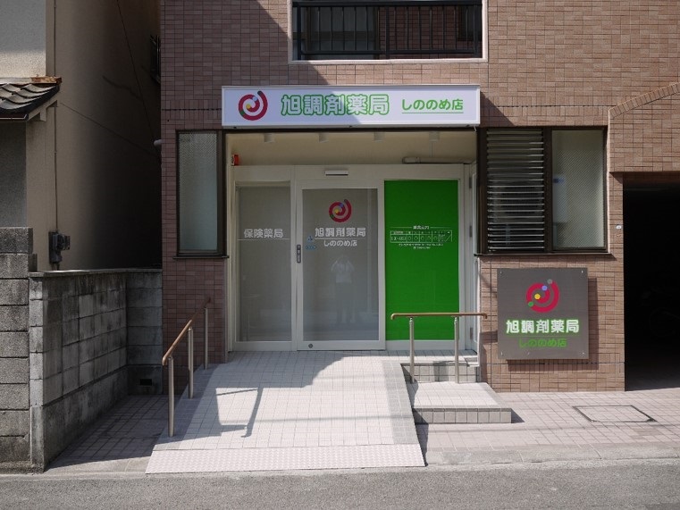 旭調剤薬局東雲店