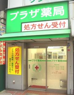 プラザ薬局(新宿駅西口)