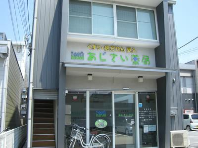 あじさい薬局杉井流店