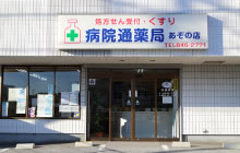 病院通薬局あぞの店