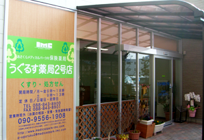 IMCうぐるす薬局2号店
