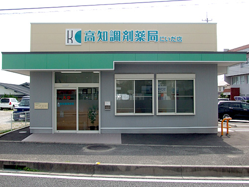 高知調剤薬局にいだ店