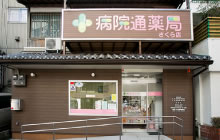 病院通薬局さくら店