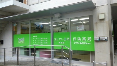 あじさい薬局鴨部店