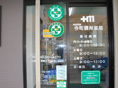 今町調剤薬局