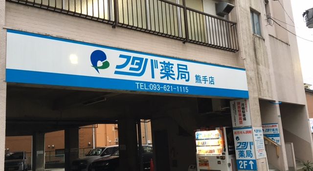 フタバ薬局熊手店